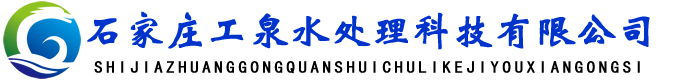 石家莊工泉水處理科技有限公司